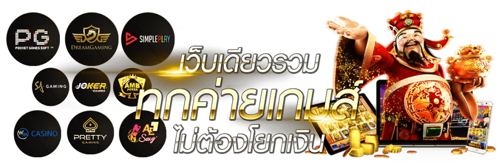 เว็บเดียวรวม ทุกค่ายเกมส์ BY สล็อตpg369